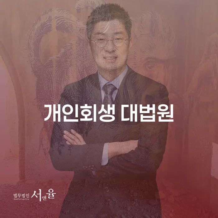 개인회생 대법원 절차와 송파구 개인회생의 현실: 어떻게 시작해야 할까요?