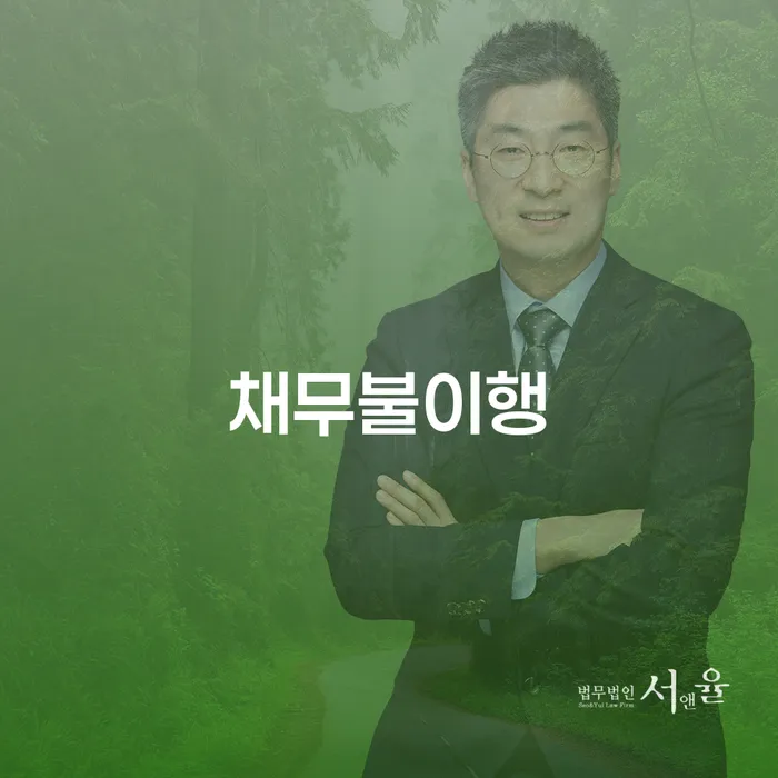 채무불이행 상황에서 벗어나는 방법은 무엇일까요?