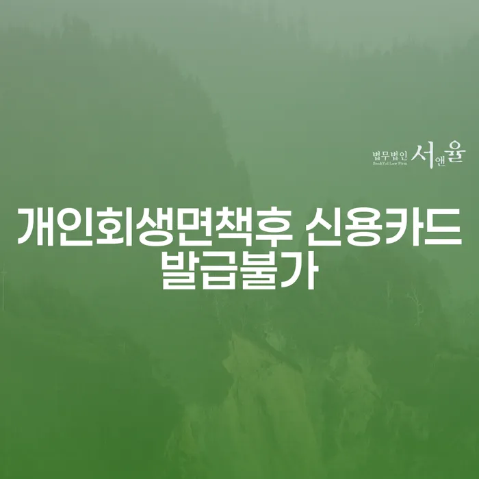 개인회생 후 신용카드 발급이 불가한 이유는 무엇일까요?