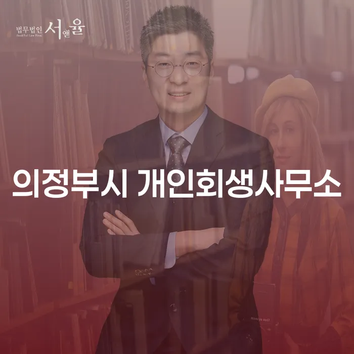 의정부시 개인회생사무소와 태백시 개인회생파산, 어떻게 선택할까요?