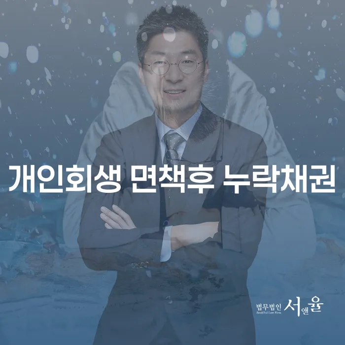 개인회생 면책후 누락채권, 수원지방법원에서 어떻게 해결할까?