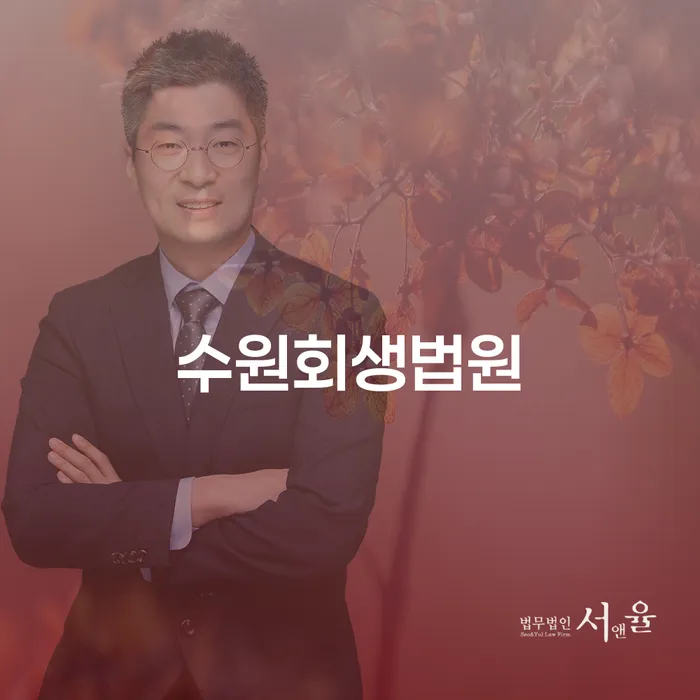 수원회생법원에서 개인회생을 고려하는 당신, 어떻게 준비해야 할까요?