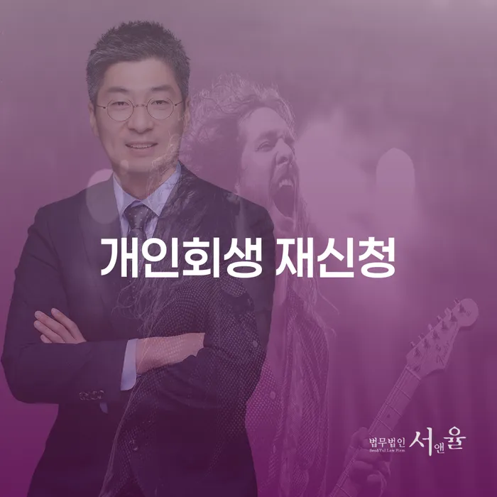 개인회생 재신청, 성공을 위한 지름길은 무엇일까요?
