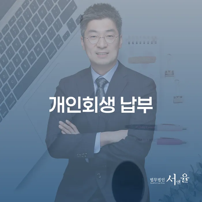 개인회생 납부와 대출 1억원 개인파산, 어떻게 해결할까?