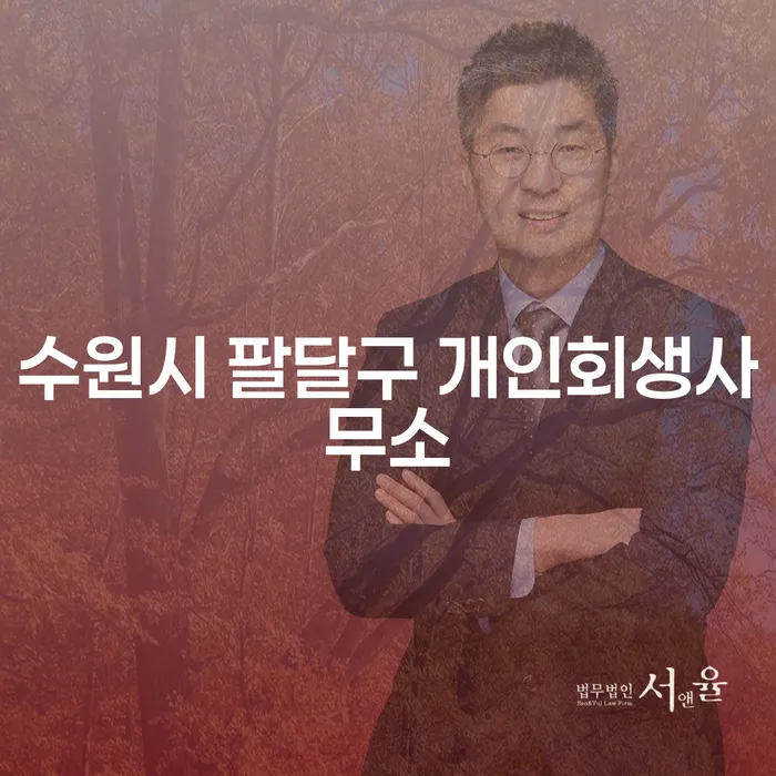 수원시 팔달구 개인회생사무소에서 통장압류 문제 해결할 수 있을까요?