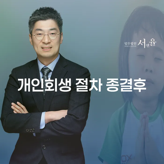 개인회생 절차 종결후, 새로운 시작을 위한 길은?