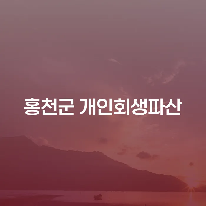 홍천군에서 개인회생과 파산, 어떻게 신청해야 할까요?