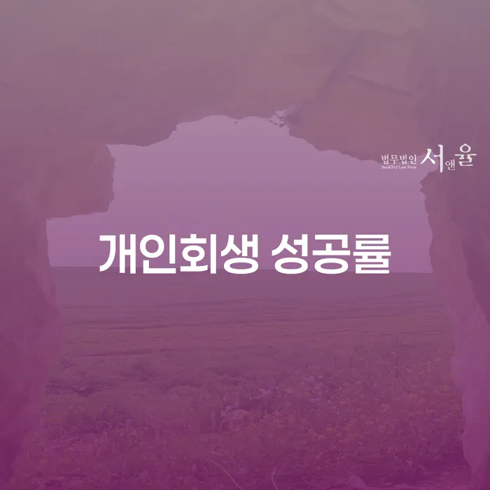 개인회생 성공률 높이는 방법은 무엇일까요?