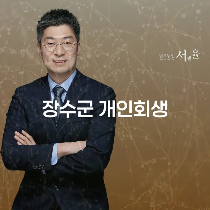 장수군 개인회생: 채무 해결의 시작은 언제나 지금입니다!